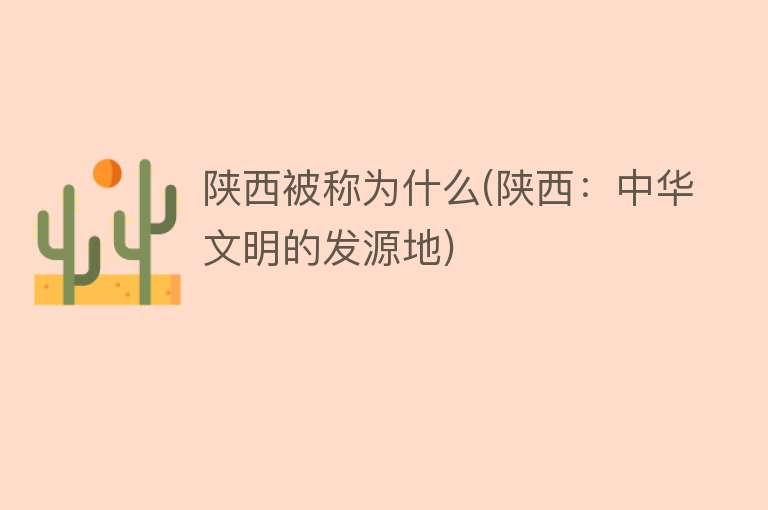 陕西被称为什么(陕西：中华文明的发源地)