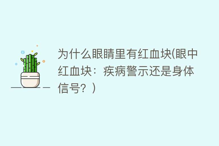 为什么眼睛里有红血块(眼中红血块：疾病警示还是身体信号？)