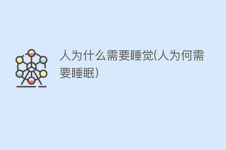 人为什么需要睡觉(人为何需要睡眠)