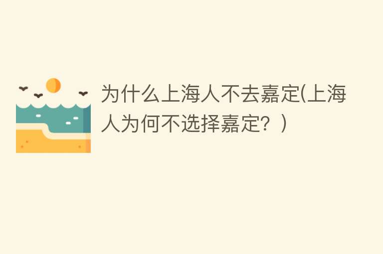 为什么上海人不去嘉定(上海人为何不选择嘉定？)