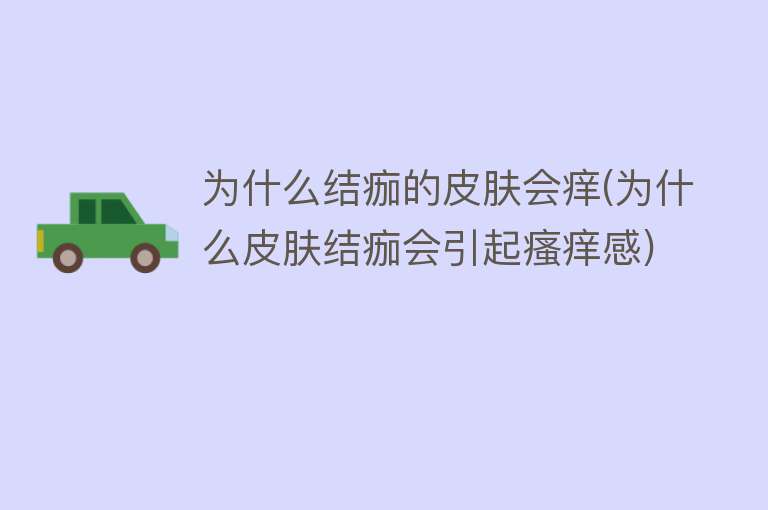 为什么结痂的皮肤会痒(为什么皮肤结痂会引起瘙痒感)