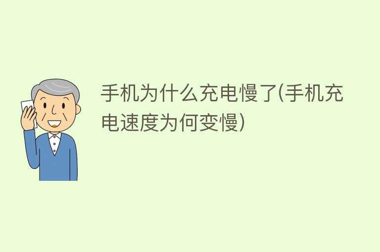 手机为什么充电慢了(手机充电速度为何变慢)