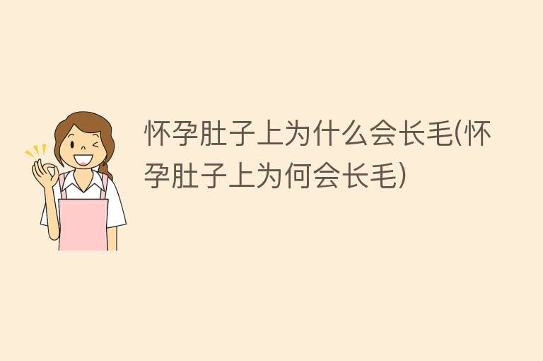 怀孕肚子上为什么会长毛(怀孕肚子上为何会长毛)