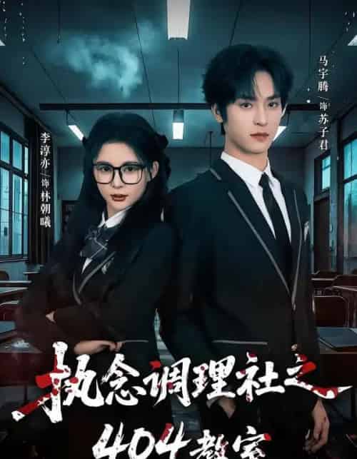 执念调理社之404教室(42集全)马宇腾&李淳亦-搜外项目网