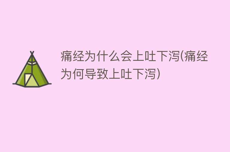 痛经为什么会上吐下泻(痛经为何导致上吐下泻)