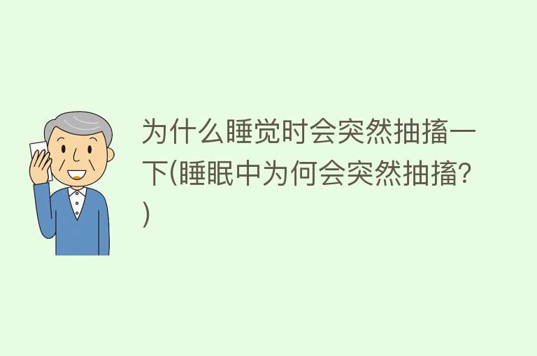 为什么睡觉时会突然抽搐一下(睡眠中为何会突然抽搐？)