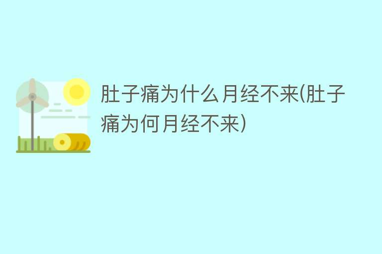 肚子痛为什么月经不来(肚子痛为何月经不来)