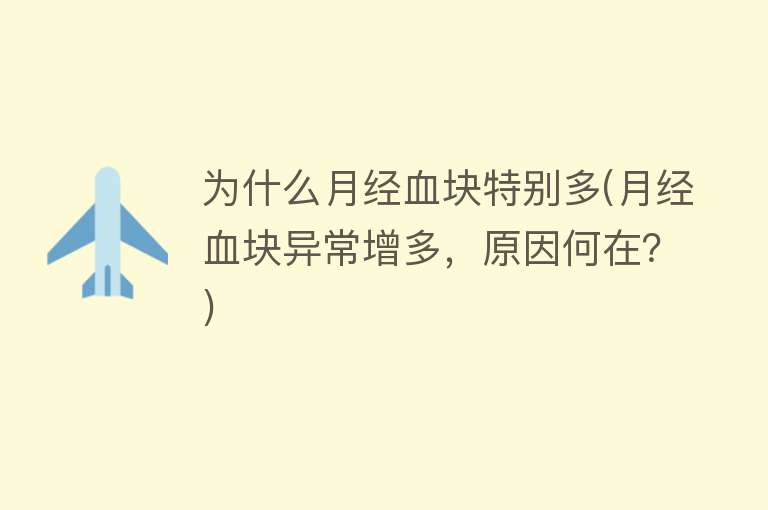 为什么月经血块特别多(月经血块异常增多，原因何在？)