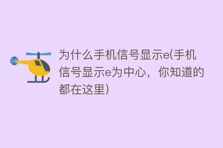 为什么手机信号显示e(手机信号显示e为中心，你知道的都在这里)