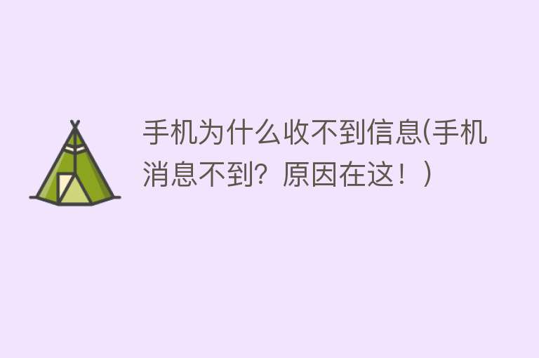 手机为什么收不到信息(手机消息不到？原因在这！)