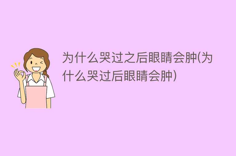 为什么哭过之后眼睛会肿(为什么哭过后眼睛会肿)