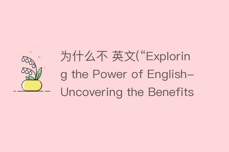 为什么不 英文(“Exploring the Power of English- Uncovering the Benefits and Advantages“)