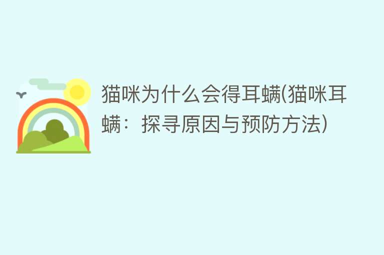 猫咪为什么会得耳螨(猫咪耳螨：探寻原因与预防方法)