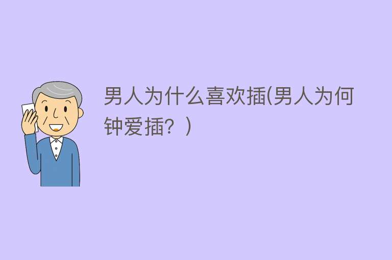 男人为什么喜欢插(男人为何钟爱插？)