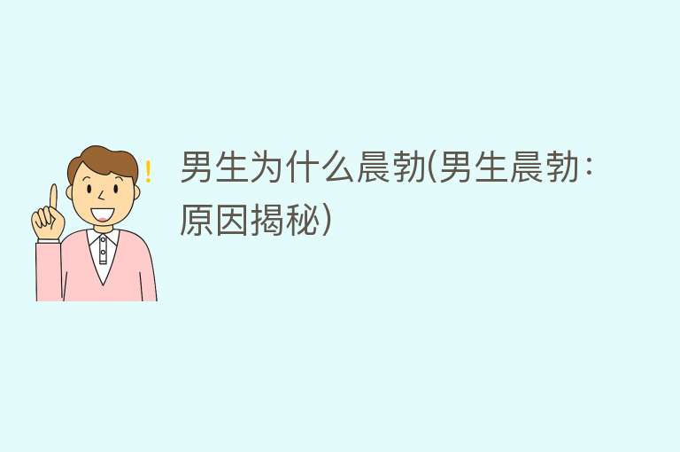 男生为什么晨勃(男生晨勃：原因揭秘)