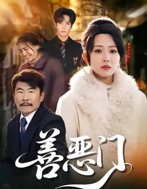 善恶门(65集全)李智颖-搜外项目网