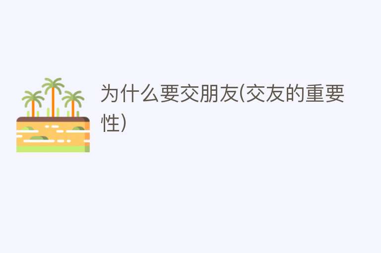 为什么要交朋友(交友的重要性)