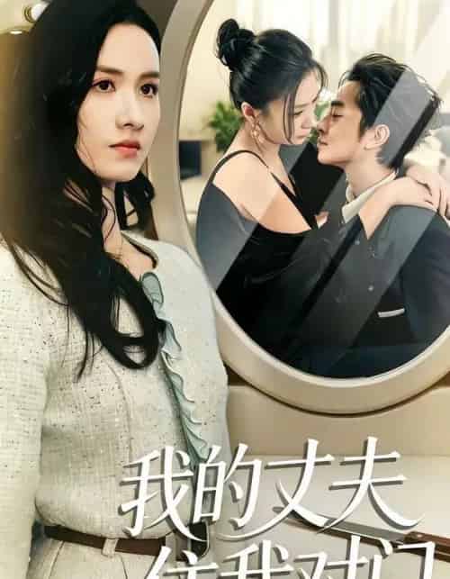 我的丈夫住我对门(51集全)邱予晴&张廷熙-搜外项目网