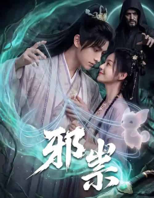 邪祟(60集全)漫剧-搜外项目网