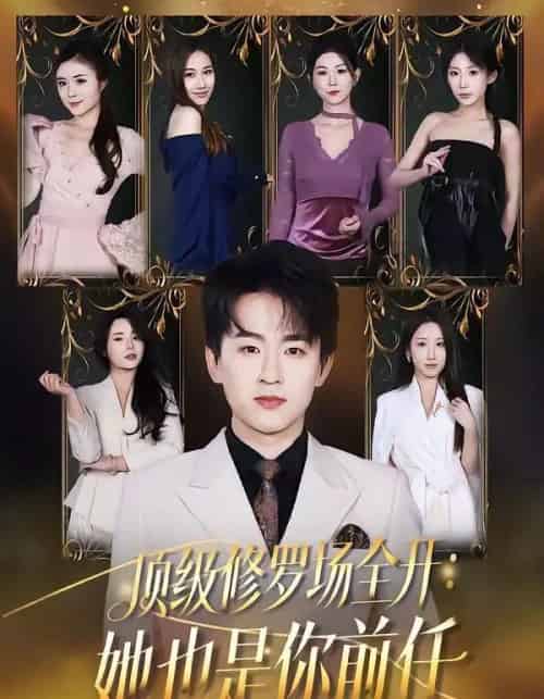 顶级修罗场全开:她也是你前任(80集全)阿木&苏米-搜外项目网