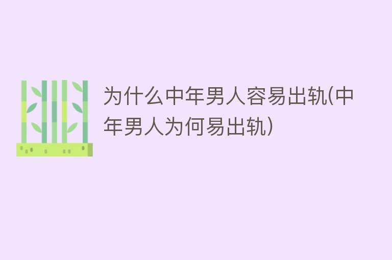 为什么中年男人容易出轨(中年男人为何易出轨)