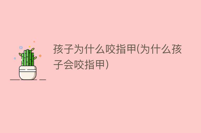 孩子为什么咬指甲(为什么孩子会咬指甲)