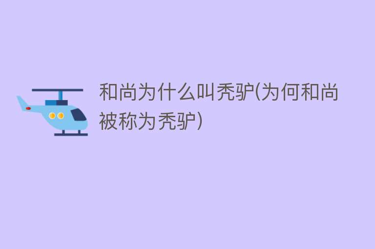 和尚为什么叫秃驴(为何和尚被称为秃驴)