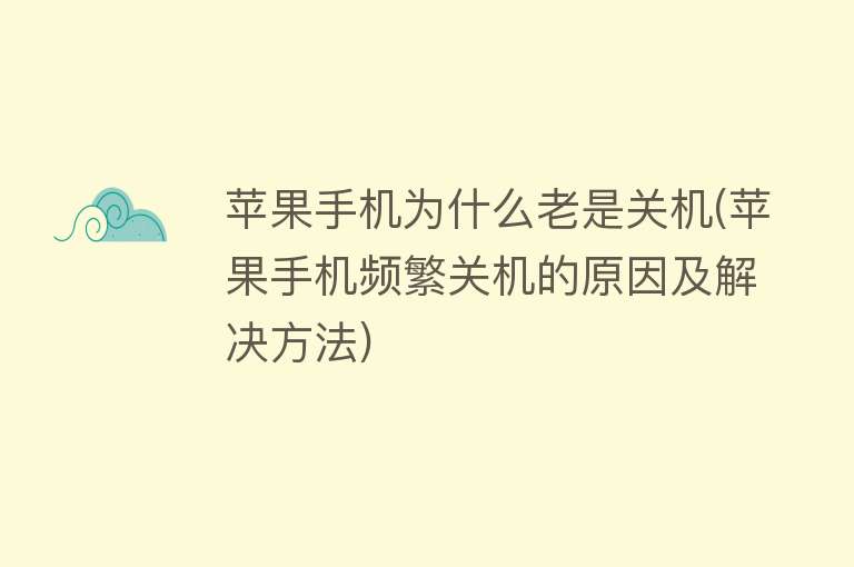 苹果手机为什么老是关机(苹果手机频繁关机的原因及解决方法)