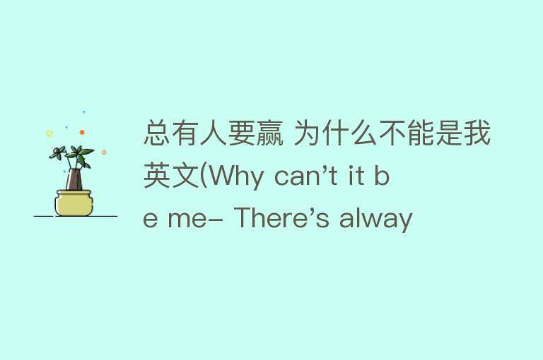 总有人要赢 为什么不能是我英文(Why can't it be me- There's always someone who wins)