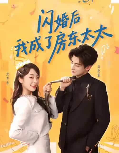 闪婚后我成了房东太太(61集全)徐浚恒&陆晨林-搜外项目网