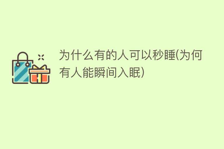 为什么有的人可以秒睡(为何有人能瞬间入眠)