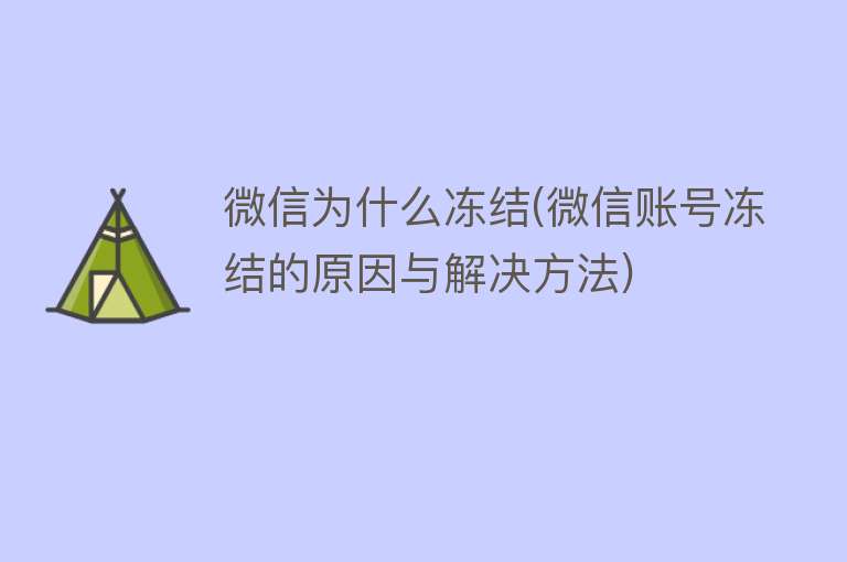 微信为什么冻结(微信账号冻结的原因与解决方法)