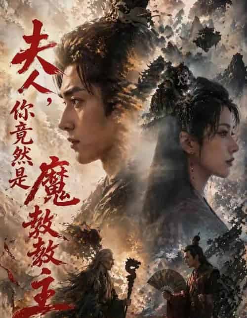 夫人你竟然是魔教教主(55集全)Ai-搜外项目网