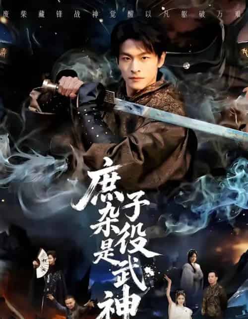 庶子杂役是武神(60集全)闫睿颖&范瑞恒-搜外项目网