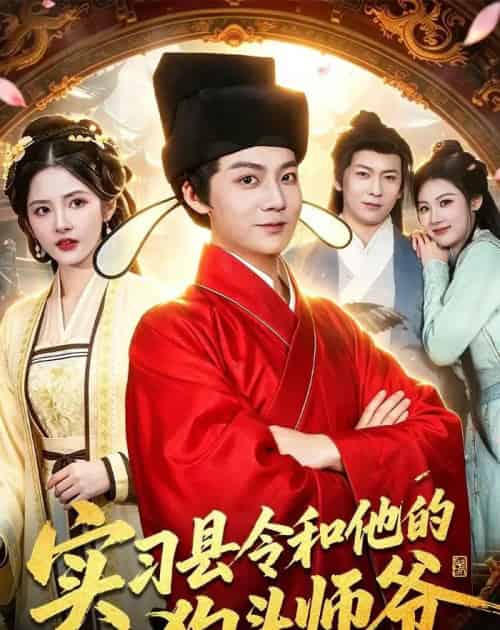 实习县令和他的狗头师爷(103集全)刘俊锋&周青玦&李家豪&姜琪-搜外项目网