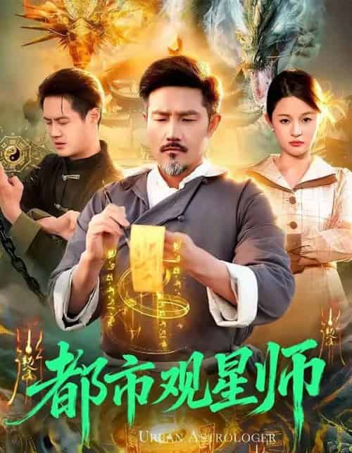 都市观星师(111集全)邱翔&傅思童-搜外项目网