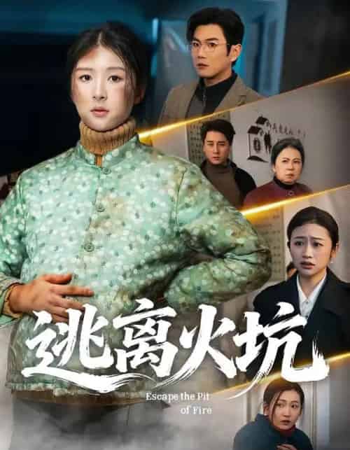 逃离火坑(45集全)宋骏&摸鱼猫-搜外项目网
