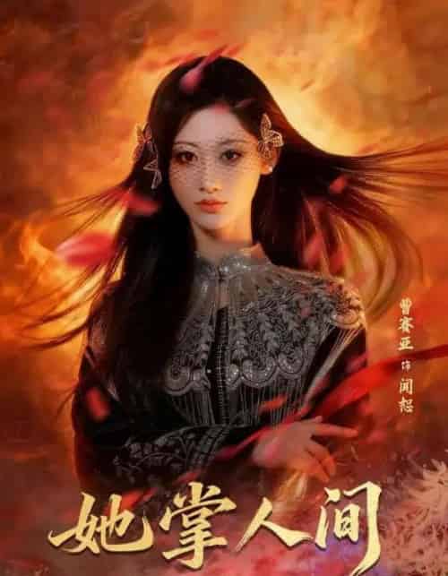 她掌人间(55集全)曹赛亚&刘海宽-搜外项目网