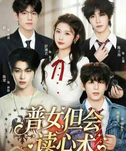 普女,但会读心术(70集全)陈立扬&舒湘君-搜外项目网