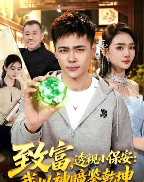 致富,透视小保安:我以神瞳鉴乾坤(103集全)王行宇&董秋始-搜外项目网