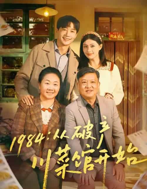 1984从破产川菜馆开始(76集全)邱柏皓&陈沐琳-搜外项目网