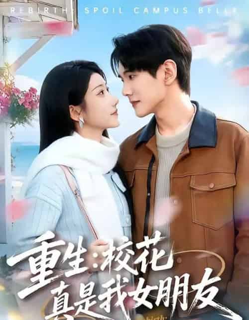 重生:校花真是我女朋友(80集全)杨皓凯&陈雅诗-搜外项目网