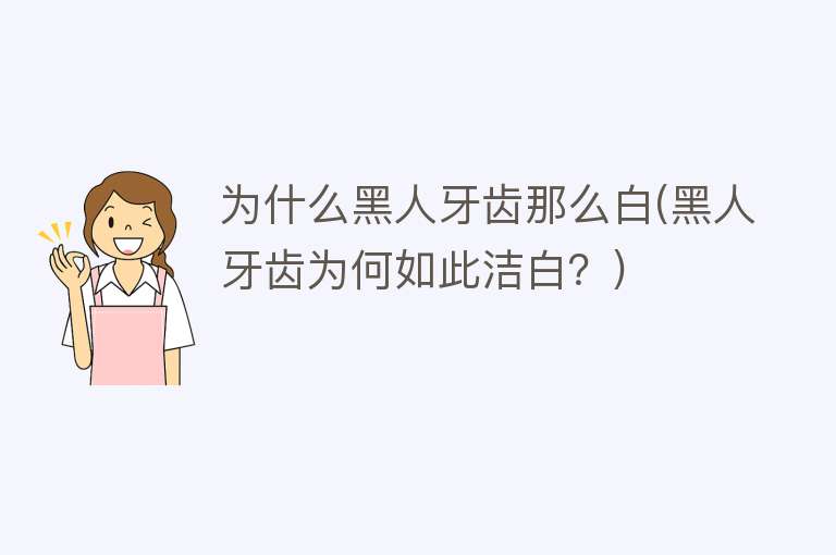 为什么黑人牙齿那么白(黑人牙齿为何如此洁白？)