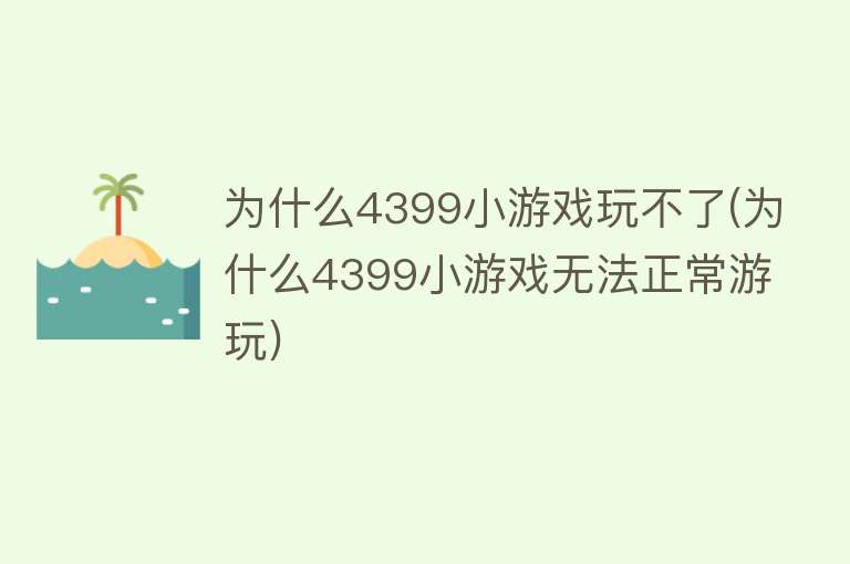 为什么4399小游戏玩不了(为什么4399小游戏无法正常游玩)