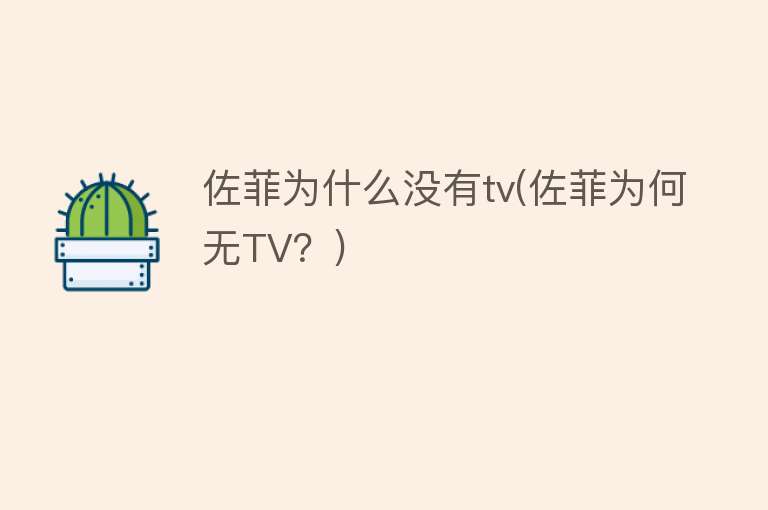 佐菲为什么没有tv(佐菲为何无TV？)