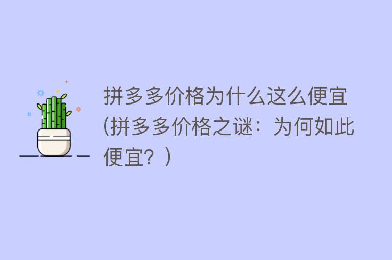 拼多多价格为什么这么便宜(拼多多价格之谜：为何如此便宜？)