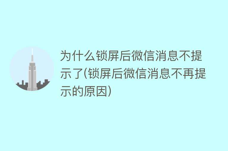 为什么锁屏后微信消息不提示了(锁屏后微信消息不再提示的原因)