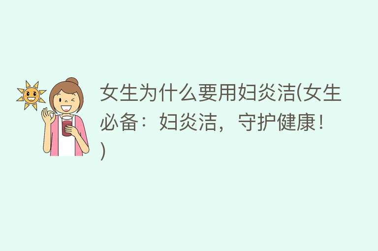 女生为什么要用妇炎洁(女生必备：妇炎洁，守护健康！)