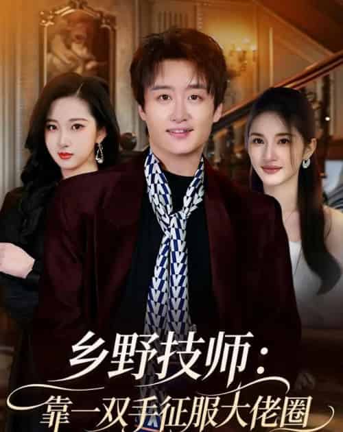 乡野技师:靠一双手征服大老卷(80集全)魏来&方雪婷-搜外项目网