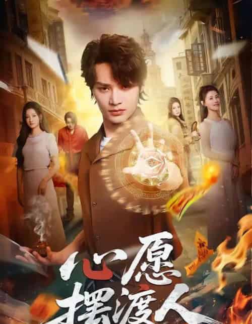 心愿摆渡人(59集全)柳甯&杨舒晴-搜外项目网